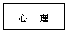 文本框: 心  理